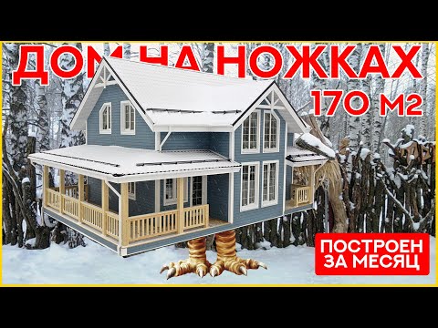 Двухэтажный каркасный дом 170 м2. Построен за месяц