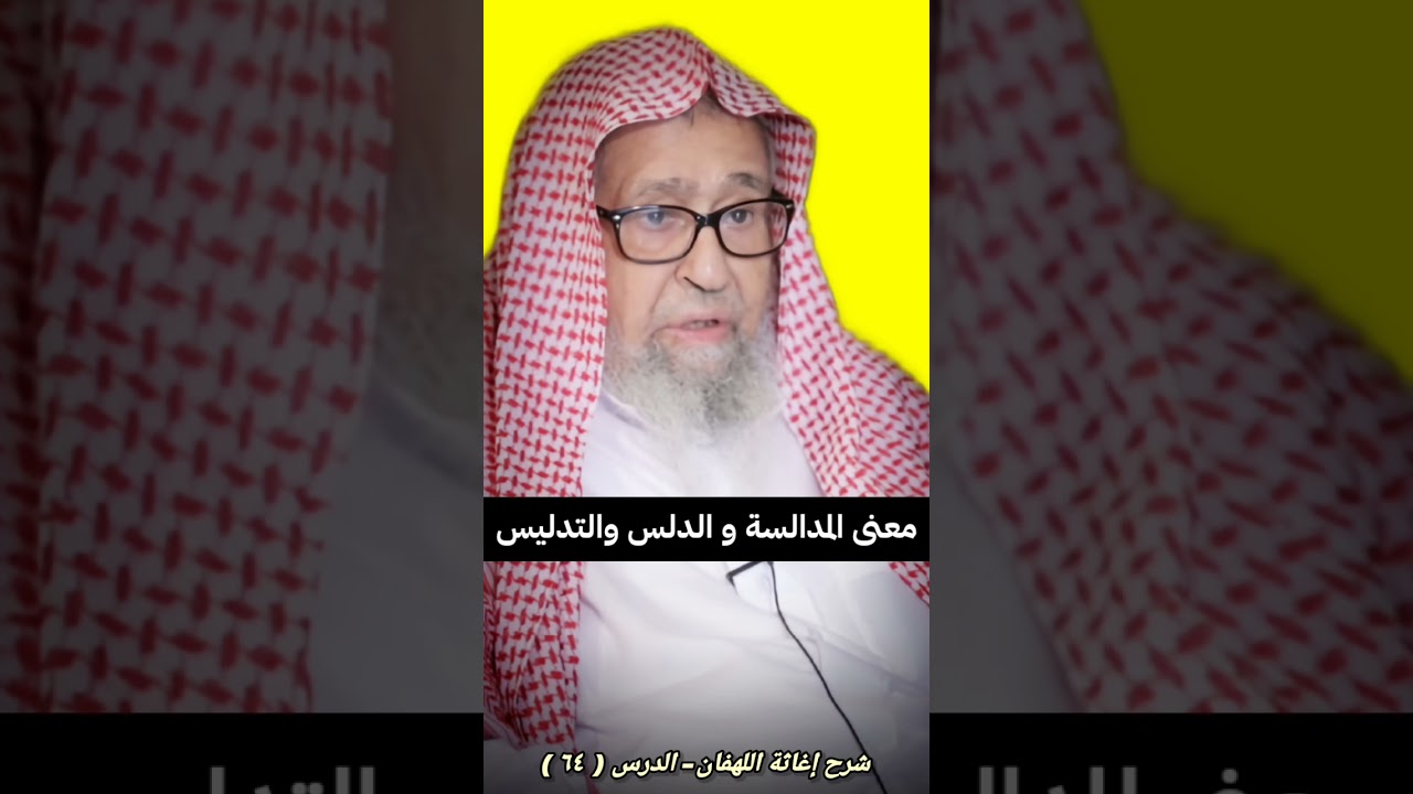 معنى المدالسة و الدلس و التدليس | الشيخ صالح الفوزان