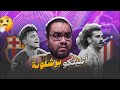 برشلونة يخسر من اتلتيكو مدريد في دوري ابطال أوروبا الحكم هو محور الحديث الاول في ليلة سيميوني الاكبر سمعها
