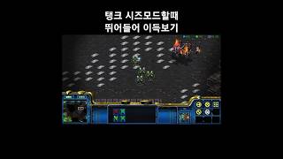 적절한 시기에 들어가서 치고 빠져고 이득보기. #스타크래프트 #래더  #gaming  #shorts #gam…