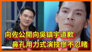 向佐公開向吳鎮宇道歉，鼻孔用力式演技慘不忍睹，直呼：下次不敢了！【无限超越班 第二季Memories Beyond Horizon】 爾冬升郝蕾寧靜吳鎮宇梁家輝葉童趙雅芝韓雪