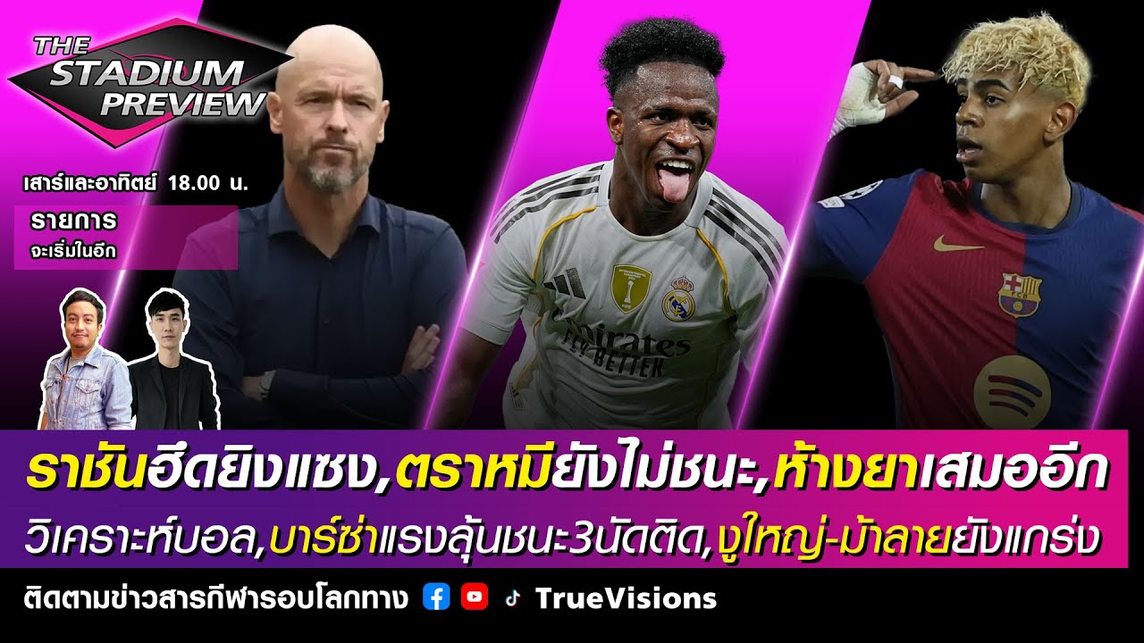 [LIVE] The Stadium Preview ราชันฮึดแซง,ตราหมีไม่ชนะ,ห้างยาเสมออีก,วิเคราะห์บอลลาลีก้า,กัลโช่,บุนเดส