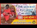 सिर्फ इतना करने से हर व्यापारी का व्यापार 1000 गुना बडेगा।@ sankesh ka khajna