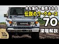 【伝説】ランクル70が37年にわたって世界で愛される理由　70の進化の歴史【ランクルミュージアム】＃06