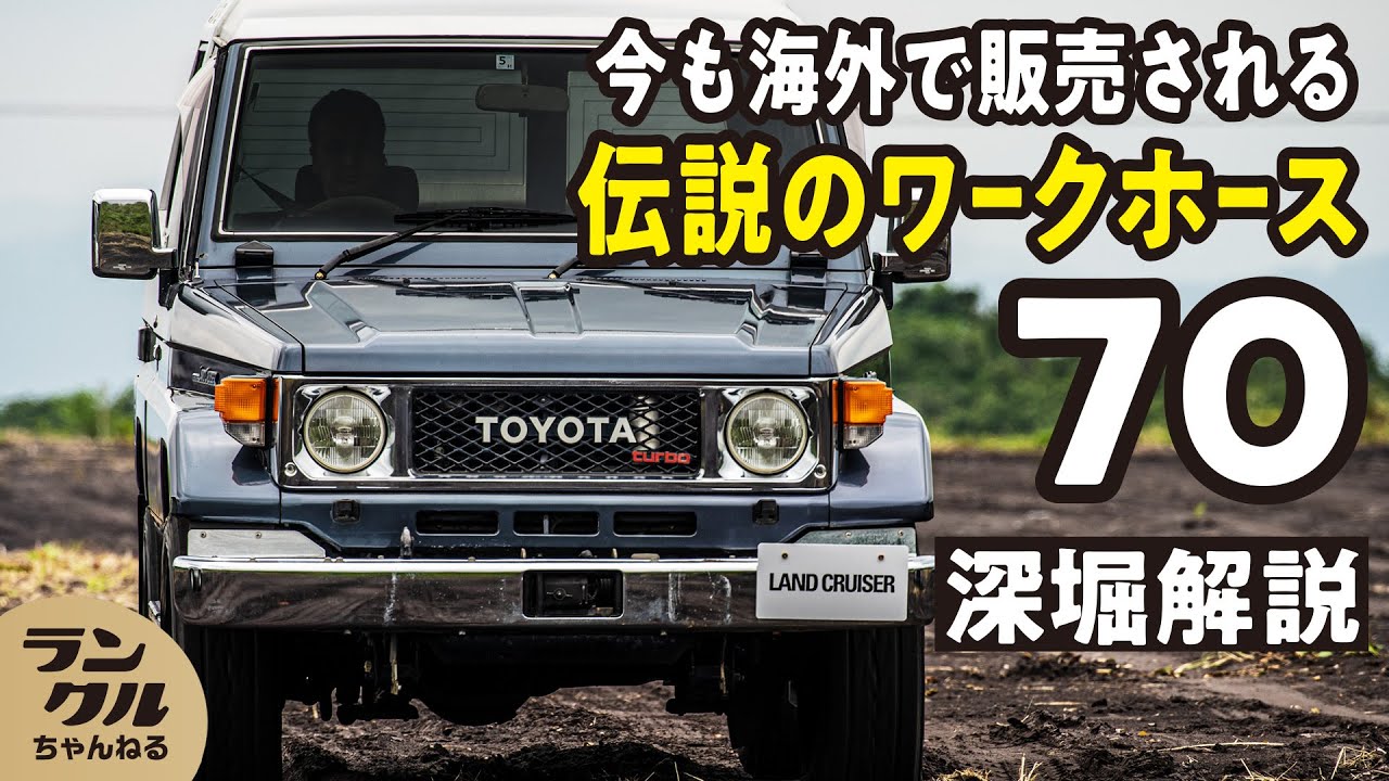 伝説】ランクル70が37年にわたって世界で愛される理由 70の進化の歴史