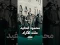 الشيخ محمود الحفيد الذي أنشأ مملكة كردية شمال العراق