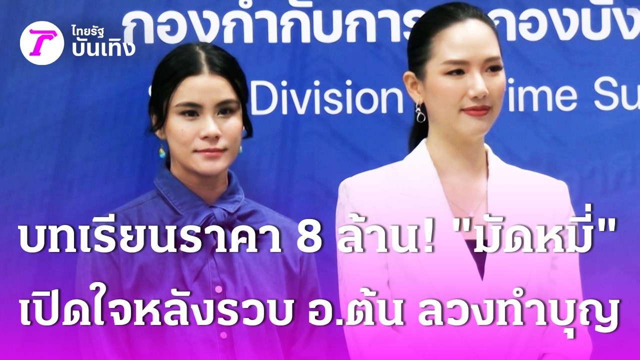 บทเรียนราคา 8 ล้าน! 