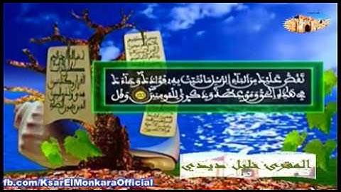 قراءة فيلالية عطرة للمقرئ خليل ديدي - الحزب الرابع و العشرون من القرآن الكريم