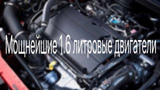 Какой 1.6 круче? Самые мощные 1.6 литровые двигатели современности