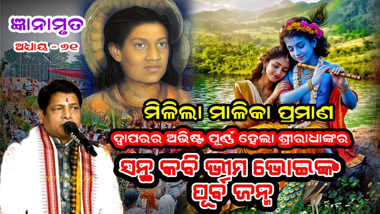 Gyanamruta Ep-61(ଶ୍ରୀରାଧାଙ୍କ ବର ଓ ଭୀମ ଭୋଇଙ୍କ ପୂର୍ବ ଜନ୍ମ I Pramod Kumar Prusti I Malika Bichara