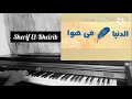 الدنيا ريشه فى هوا بيانو شريف البحيرى 