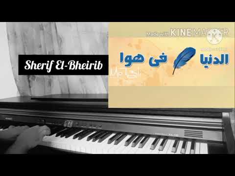 الدنيا ريشه فى هوا بيانو شريف البحيرى