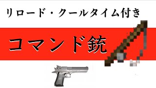 [コマンドpart15 ][switch対応]統合版マインクラフト　リロード・クールタイム付きのコマンド銃の作り方！！