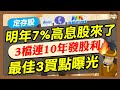 【定存股】存股族別錯過！7%高息股來了 這3檔「連10年發股利」 最好3大買點曝光｜《老牛夜夜Talk》EP192