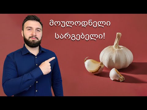 ნიორის მოულოდნელი სასარგებლო თვისებები!