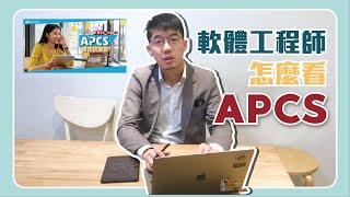軟體工程師告訴你為甚麼一定要考APCS!