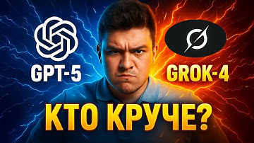 GPT-5 vs GROK-4 Победитель вас удивит!