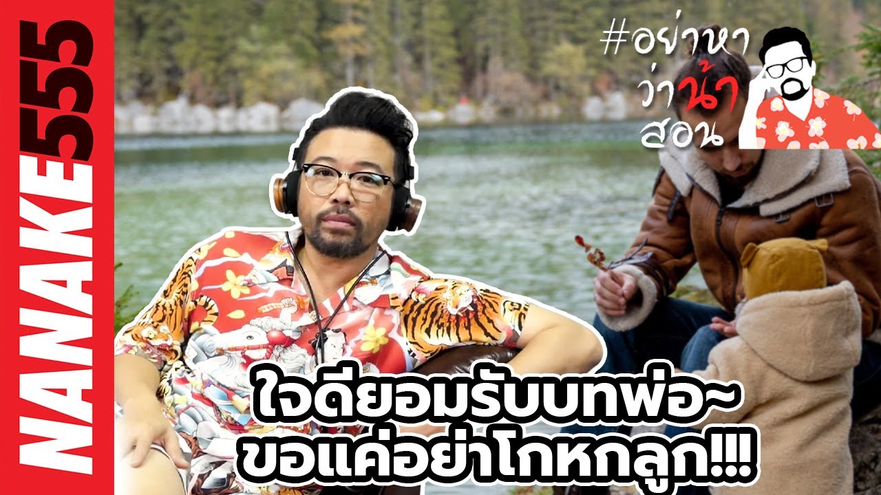 ใจดียอมรับบทพ่อ~ขอแค่อย่าโกหกลูก!!! | #อย่าหาว่าน้าสอน