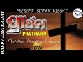 Latest new odia christian devotional song  prathana kara prathana  sunam missal  human