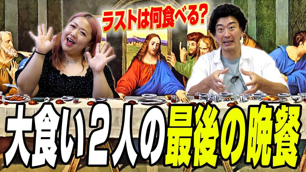 【何食べる？】最後の晩餐の１つ手前ラス２の食事は何にする？《たかみち店長》《どんぐりぱわーずミナコ》