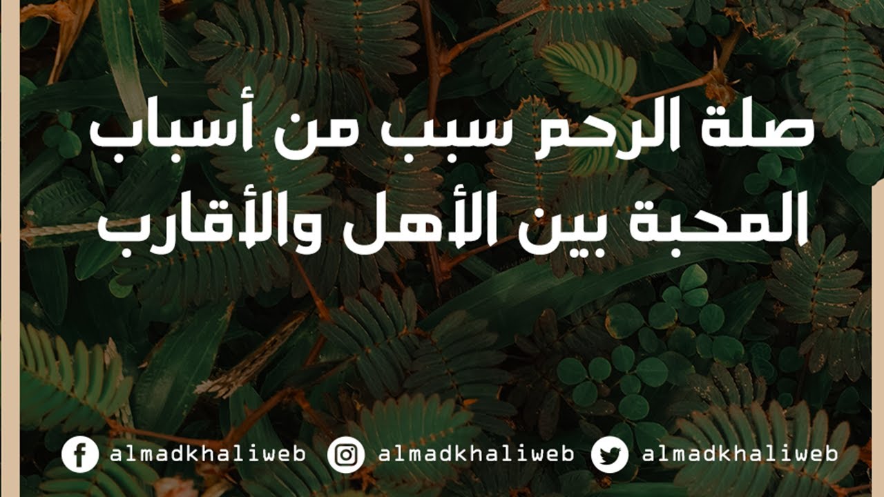 صلة الرحم سبب من أسباب المحبة بين الأهل والأقارب - الشيخ د. محمد بن هادي المدخلي
