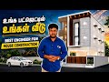Client க்கு கட்டி கொடுத்த வீடு 🔥 Best Engineer for house construction 