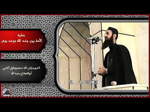خطبة الأمة بين وعد الله ووعد بوش الشهيد بإذن الله د محمود قول آغاسي أبو القعقاع رحمه الله
