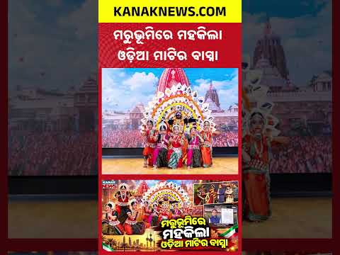 ମରୁଭୂମିରେ ମହକିଲା ଓଡ଼ିଆ ମାଟିର ବାସ୍ନା | Special Report On Nuakhai Bhetghat in Kuwait | Proud Moment!