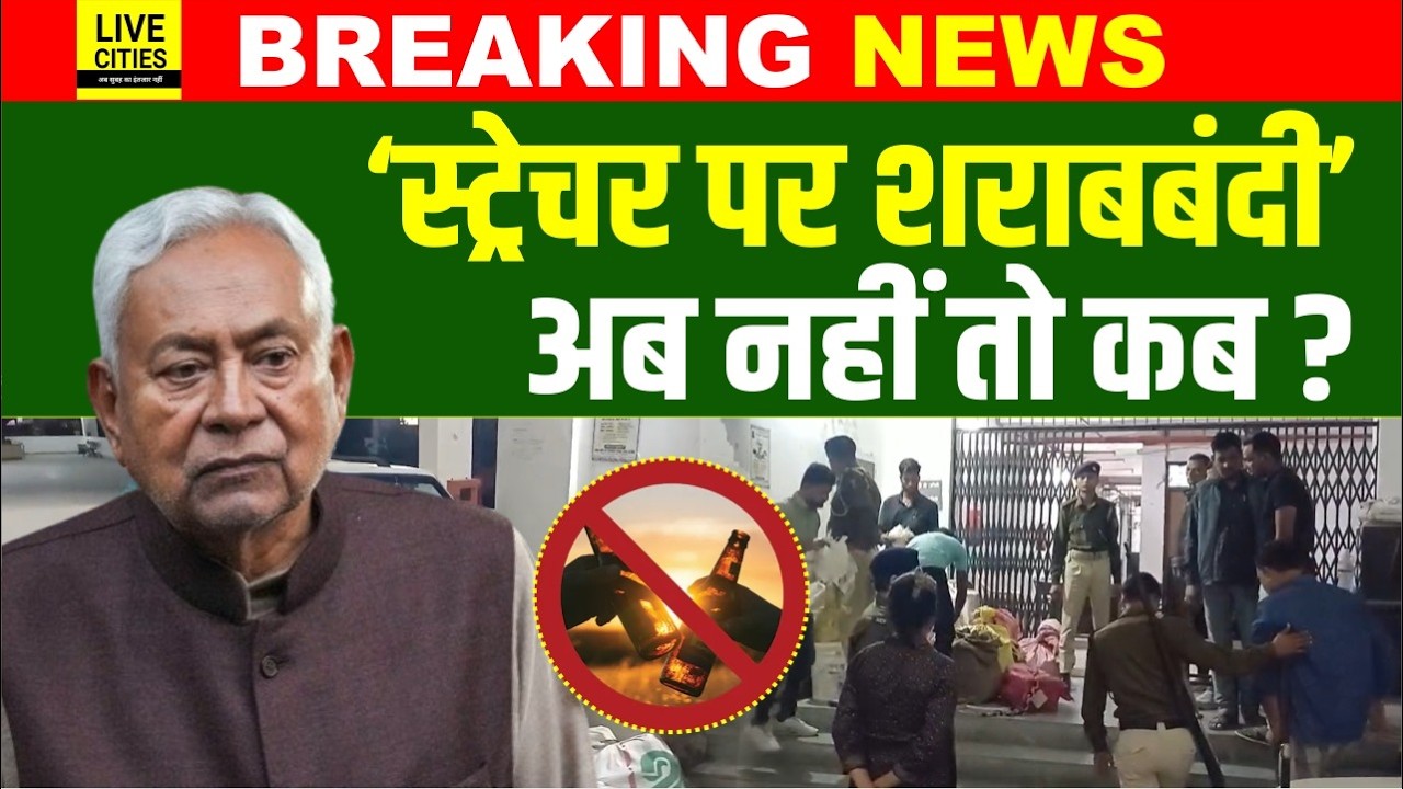 Bihar में Liquor Ban की असली सच्चाई, बैसाखी पर चलने वाला निकला बड़का Mafia, होश उड़ गए