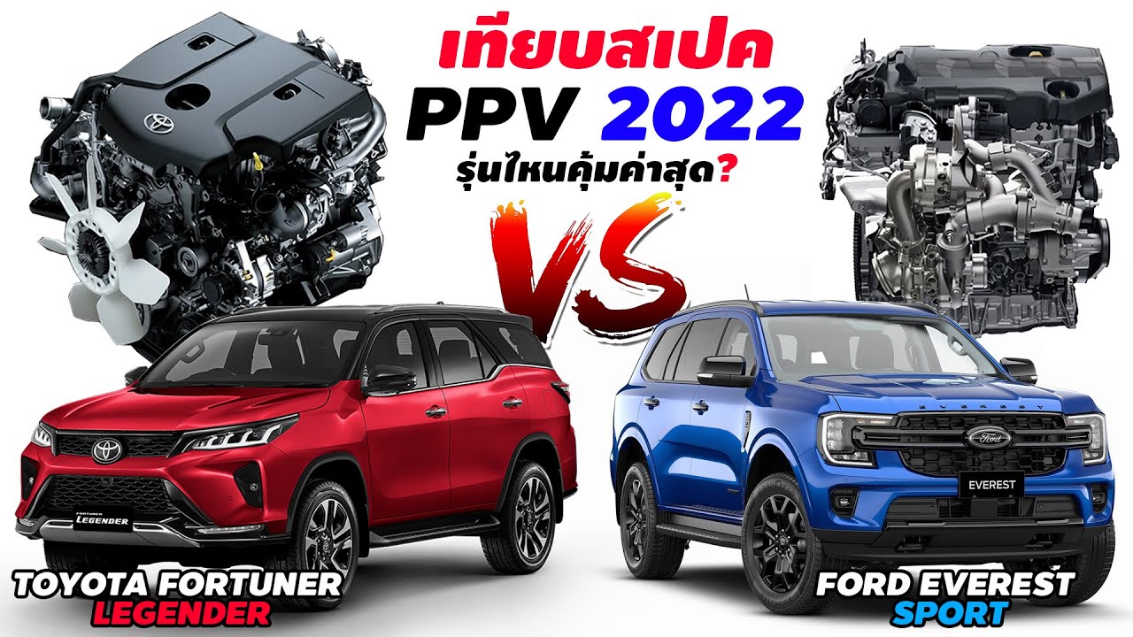 รถยนต์ไฟฟ้า 2022 – เทียบสเปค! PPV รุ่นไหนคุ้มค่าสุด 2022   ระหว่าง Toyota Fortuner LEGENDER  🆚️  Ford Everest STORT