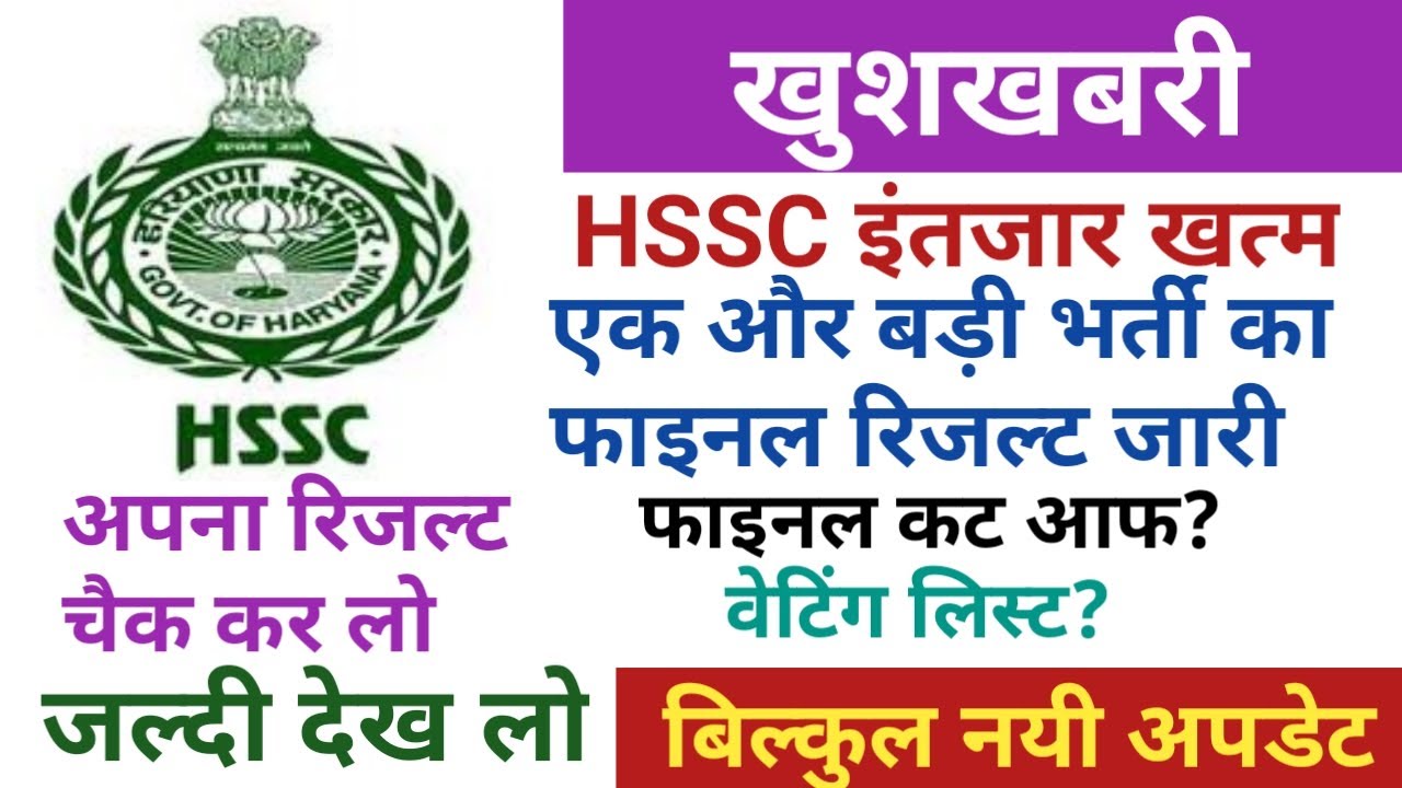 hssc latest result/hssc final results update/hssc alm final result/haryana assistant lineman result