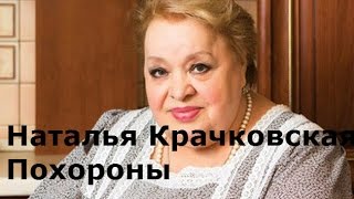 Наталья Крачковская. Похороны Наталья Крачковская. Похороны