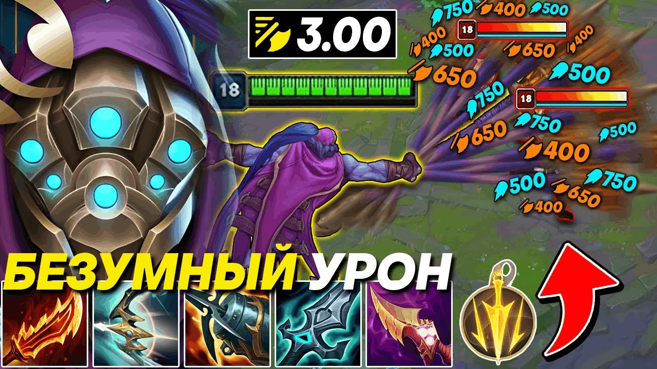 УРОН ДЖАКСА С 3.00 СКОРОСТИ АТАКИ ЗА ГРАНЬЮ БЕЗУМИЯ | Лига легенд Джакс | League of Legends