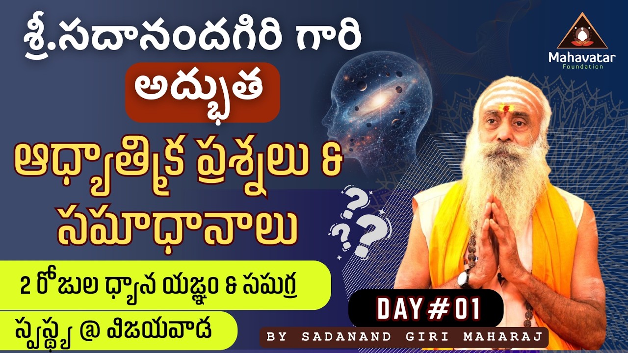 శ్రీ.సదానందగిరి గారి అద్భుత ఆధ్యాత్మిక ప్రశ్నలు & సమాధానాలు వినండి I Day#01 I విజయవాడ ధ్యాన యజ్ఞం