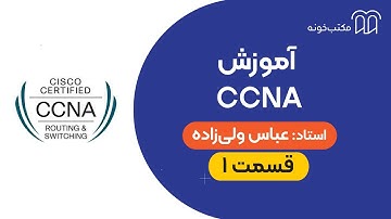 آموزش CCNA   قسمت ۱
