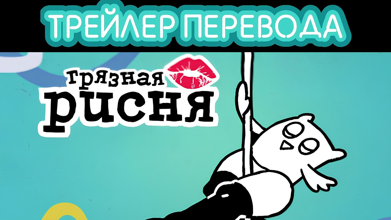 Трейлер перевода игры «Dirty Drawful» (рус. Грязная Рисня) — The Jackbox Naughty Pack