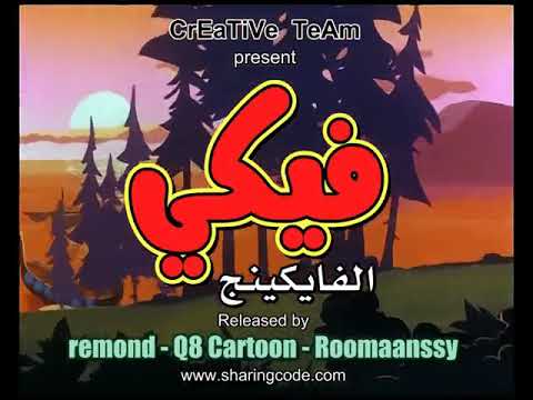 فيكي الفايكينج الحلقة الثانية