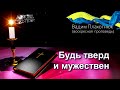 Вадим Плахотнюк Будь тверд и мужествен