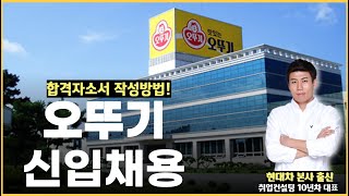 오뚜기 채용! 합격자소서에 기반한 자소서 작성전략!