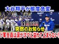 大谷翔平が態度急変...11月12日突然のお知らせ!!ド軍全員は涙が次々と溢れて止まらない!
