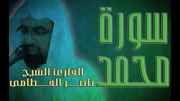 سورة محمد - القارئ الشيخ ناصر القطامي