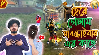 সাবস্ক্রাইবার এর কাছে হেরে গেলাম | freefire Funny Gameplay