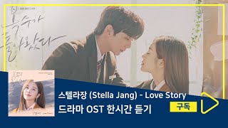 1시간듣기/1HOUR LOOP/OST | Love Story - 스텔라장 (Stella Jang) | 복수가 돌아왔다 OST Part.4