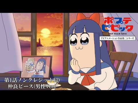 ED 1 (Anime ver.) - "仲良ピース" by Popuko & Pipimi