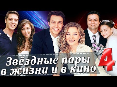 Звездные пары в жизни и в кино | Российские актеры (Часть 4)