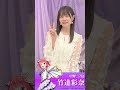 【イベントまであと2日】#竹達彩奈 さんのコメント動画です♪#五等分の花嫁 #中野二乃 #shorts
