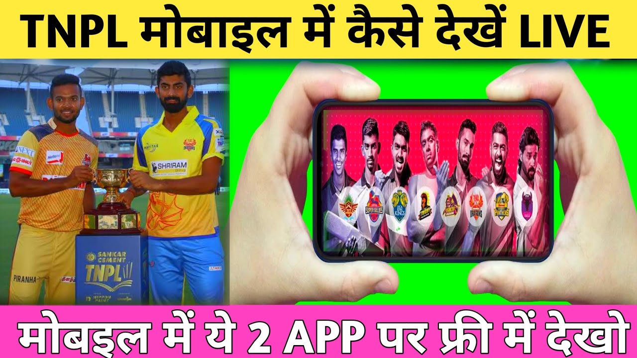 Tamil Nadu Premier League 2021 Live Streaming On Mobile Phone TNPL mobile Me Free me kaise Dekhe