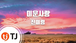 Video thumbnail of "[TJ노래방] 미운사랑 - 진미령 / TJ Karaoke"