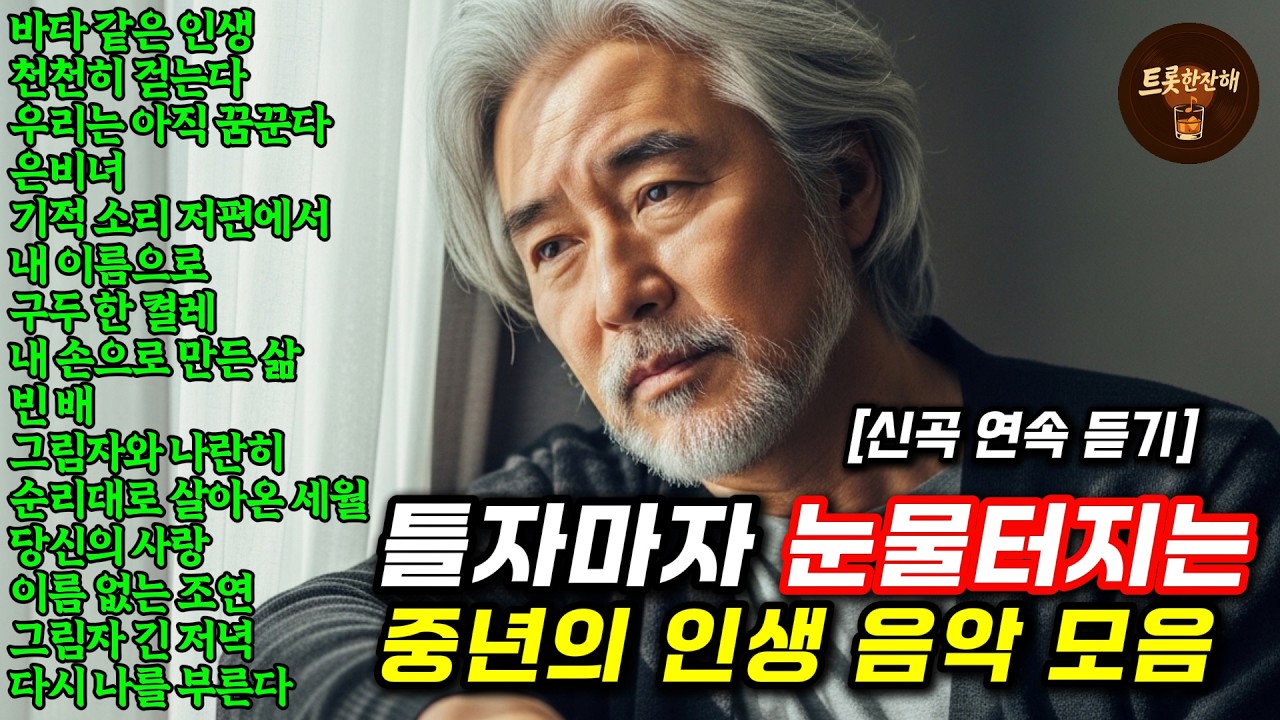 들으면 눈물 터지는 중년 감성 트로트｜가슴 먹먹한 인생 이야기 2시간 연속듣기