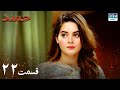 Hassad Episode 22 Serial Doble Farsi سریال حسد قسمت ۲۲ دوبله فارسی Hassad Episode 22 Serial Doble Farsi سریال حسد قسمت ۲۲ دوبله فارسی